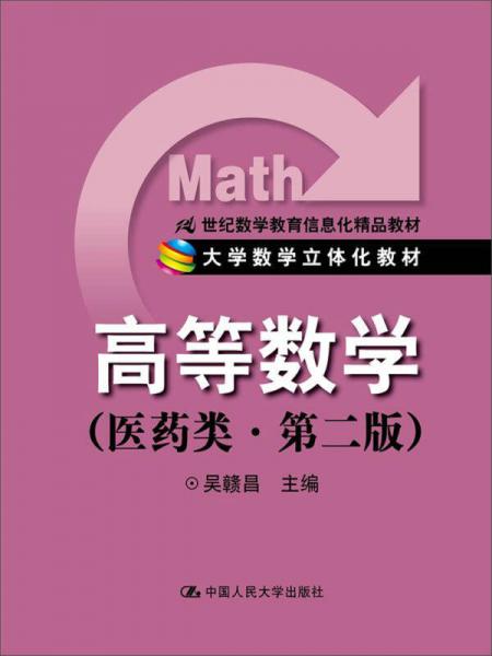 高等數(shù)學在醫(yī)藥類專業(yè)中的信息化教學探索——以21世紀立體化教材為例